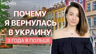 Почему я вернулась из Польши?