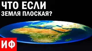 ЧТО ЕСЛИ Земля ПЛОСКАЯ? #ИФ