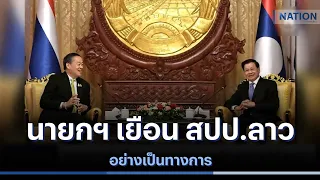 นายกฯ เยือน สปป.ลาวอย่างเป็นทางการ | เนชั่นกรองข่าว | NationTV22