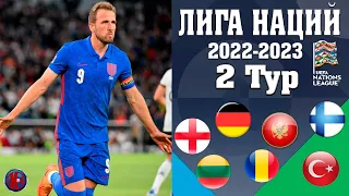 Лига наций-2022/23.Результаты всех матчей вторника. Кейн спасает трёх львов от ещё одного поражения.