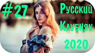 🇷🇺 Русская Музыка 2020 🔊 Дискотека 2020-х Русская Слушать Музыку 2020 Года 🔊 Русские Песни 2020 #26