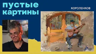 871 ПУСТЫЕ КАРТИНЫ _ рисование. Короленков