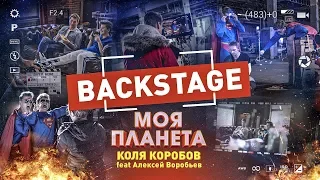 Коля Коробов feat. Алексей Воробьев - Моя планета (Backstage)