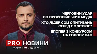 Чергові санкції проти каналів ОПЗЖ / Політик року в Україні / Епопея з САП | Про новини