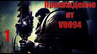 Прохождение Warhammer 40,000 Dawn of War (без комментариев) - сценарий 1