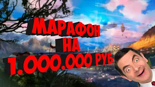 МАРАФОН ЦЕНОЙ 1.000.000 РУБЛЕЙ!!! Я В ШОКЕ | PERFECT WORLD | COMEBACK X 1.4.6