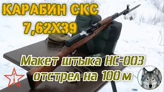 СКС  и макет штыка. Тест на 100 метров. (SKS and the layout of the bayonet. A test of 100 meters.)