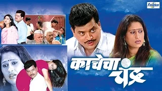 Kachecha Chandra - Superhit Full Marathi Natak 2015 | Sharad Ponkshe, Harshada Khanvilkar