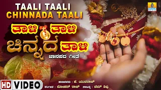 ತಾಳಿ ತಾಳಿ ಚಿನ್ನದ ತಾಳಿ Taali Taali  Chinnada Taali | Folk Video Song | K. Yuvaraj | Jhankar Music