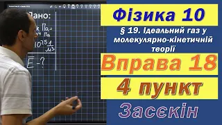 Засєкін Фізика 10 клас. Вправа № 18. 4 п