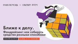 Ближе к делу. Фандрайзинг: как собирать средства разными способами?