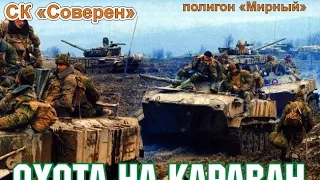 Охота на КАРАВАН