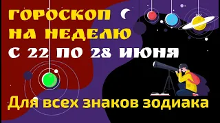 Гороскоп на неделю с 22 по 28 июня 2020 года