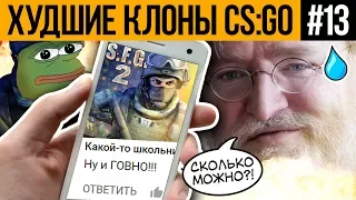 ХУДШИЕ КЛОНЫ CS:GO #13 - SPECIAL FORCES GROUP 2