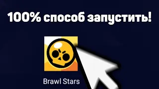 Эмулятор Бравл Старс на пк! BlueStacks 100% СПОСОБ ПОЧИНИТЬ ОШИБКУ