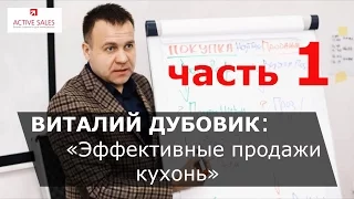 Эффективные продажи кухонь: видео-тренинг продаж мебели. 1/17 видео-фильма. Тренер Виталий ДУБОВИК