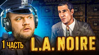 РАБОТАЮ ПОЛИЦЕЙСКИМ — L.A. Noire #1