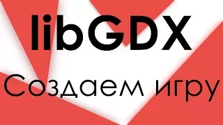 LibGDX: Урок 1. Создание и запуск игры / Создание игры под Android в Android Studio