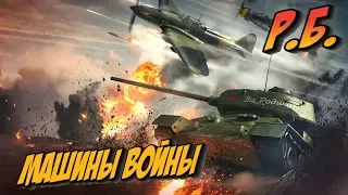 War Thunder - МАШИНЫ ВОЙНЫ в РБ | STARIY 1080HD 60fps 🔴 КВ-85/ ИС-1/ т34-85 | 18+