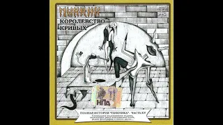 Пикник - Королевство Кривых (2005 Grand Records) CD Unboxing / CD Обзор