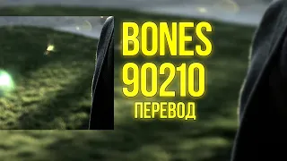 Bones - 90210 (2015) | Перевод | Rus Lyrics |