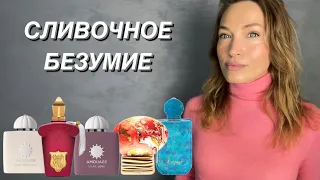 МНОГО СЛИВОЧНЫХ АРОМАТОВ