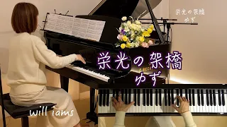 【 栄光の架橋/ゆず  ピアノ伴奏】アテネオリンピックテーマ曲#will_iams  2004 年