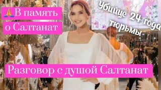 🙏Разговор с душой Салтанат🌸 #салтанат #салтанатнукенова