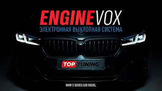 Электронная выхлопная система EngineVox для BMW 5 G30