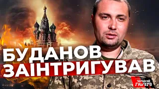 Реваншизм| Війна в Росії| Ядерний удар| Головне з інтерв'ю Буданова