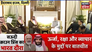 Saudi Arabia के Crown Prince और PM Modi के बीच मुलाकात, कई समझौतों पर बनेगी बात | News18India