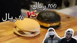 برجر 10 ريال ضد برجر 100 ريال | Cheap burger V.S expensive burger