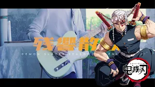 【FULL】 Aimer - Zankyou Sanka『Demon Slayer 鬼滅の刃 Season 2 Opening 2』/ Guitar Cover