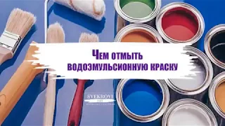 Чем отмыть водоэмульсионную краску