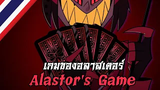 [AMV] Alastor's Game "เกมของอลาสเตอร์" [Thai] | Hazbin Hotel (ร้องไทยโดย@DanteZero )