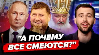 НЕБАЧЕНИЙ ПРОВАЛ! Путін ЖАХЛИВО ЗГАНЬБИВСЯ на камеру / Кіріл всіх НАСМІШИВ | РОЗБІР ПОМЬОТА