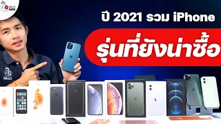[iMoD] iPhone รุ่นไหนดีที่ยังน่าซื้อปี 2021 พร้อมเปรียบเทียบ iPhone 12 / 11 / XS / SE 2 / 8 ให้ชม