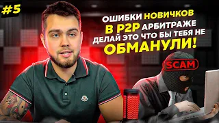 ОШИБКИ НОВИЧКОВ В P2P АРБИТРАЖЕ | НЕ НАЧИНАЙ ТОРГОВАТЬ ПОКА НЕ ПОСМОТРИШЬ ЭТО ВИДЕО