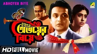 Abhoyer Biye | অভয়ের বিয়ে | Bengali Movie | Uttam Kumar, Sabitri Chatterjee
