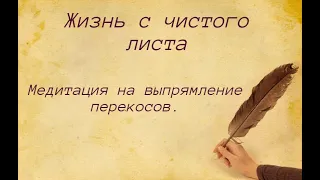 🚩 Готовая медитация 🚩 Выпрямление перекосов.