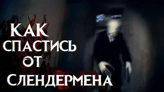 КАК СПАСТИСЬ ОТ СЛЕНДЕРМЕНА – Реальный слендер – Вызов Духов | Страхи Шоу #49