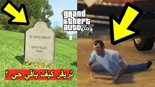 روكستار جابت العيد ! ونهاية GTA V غير منطقية وبلا قيمة لهذا السبب 👎😐 !