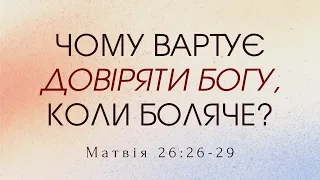 Богослужіння 01.08.2021 - Ярослав Назаркевич "Чому вартує довіряти Богу, коли боляче?"