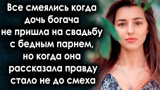 Все смеялись когда дочь богача не пришла на свадьбу с бедным парнем, а когда узнали правду