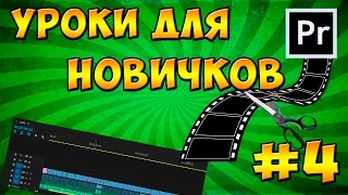 Adobe Premiere Pro CC Монтаж Для Начинающих. Урок 4