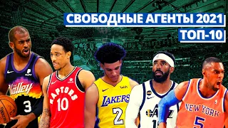 10 ГЛАВНЫХ СВОБОДНЫХ АГЕНТОВ МЕЖСЕЗОНЬЯ НБА 2021