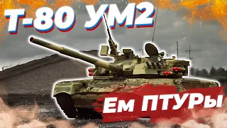 Т-80УМ2 ТАНК СССР ПОЕДАЮЩИЙ ПТУРЫ в War Thunder | ОБЗОР