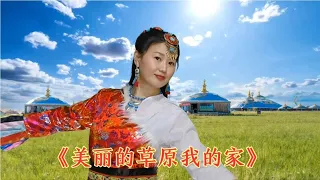 中国歌谣经典民歌《美丽的草原我的家》放歌草原愉快的歌声满天涯