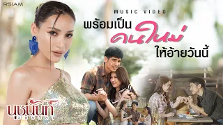 พร้อมเป็นคนใหม่ให้อ้ายวันนี้ : นุชนันท์ วรรวิรา [Official MV]