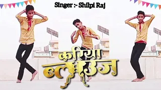 #dancevideo || Kariya blouse | कारिया ब्लाउज || #shilpiraj #hitsongs